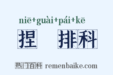 捏恠排科是什么意思的图片